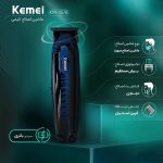 ماشین اصلاح موی صورت کیمی مدل KM-1578 - Image 4