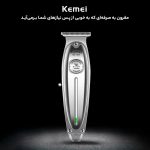 ماشین اصلاح موی صورت کیمی مدل KM-1949 - Image 4