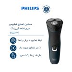 ماشین اصلاح موی صورت فیلیپس مدل S1223/41 - 4