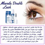 سرم تقویت کننده مژه دابل لش ماوالا - Image 5